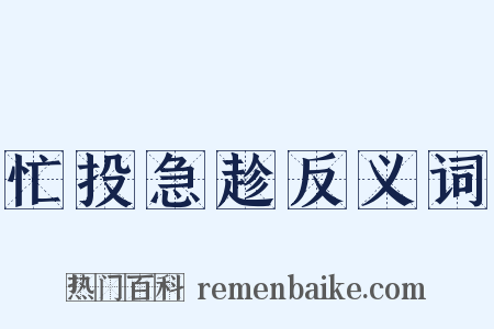 忙投急趁反义词是什么意思的图片